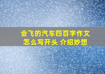 会飞的汽车四百字作文怎么写开头 介绍妙想